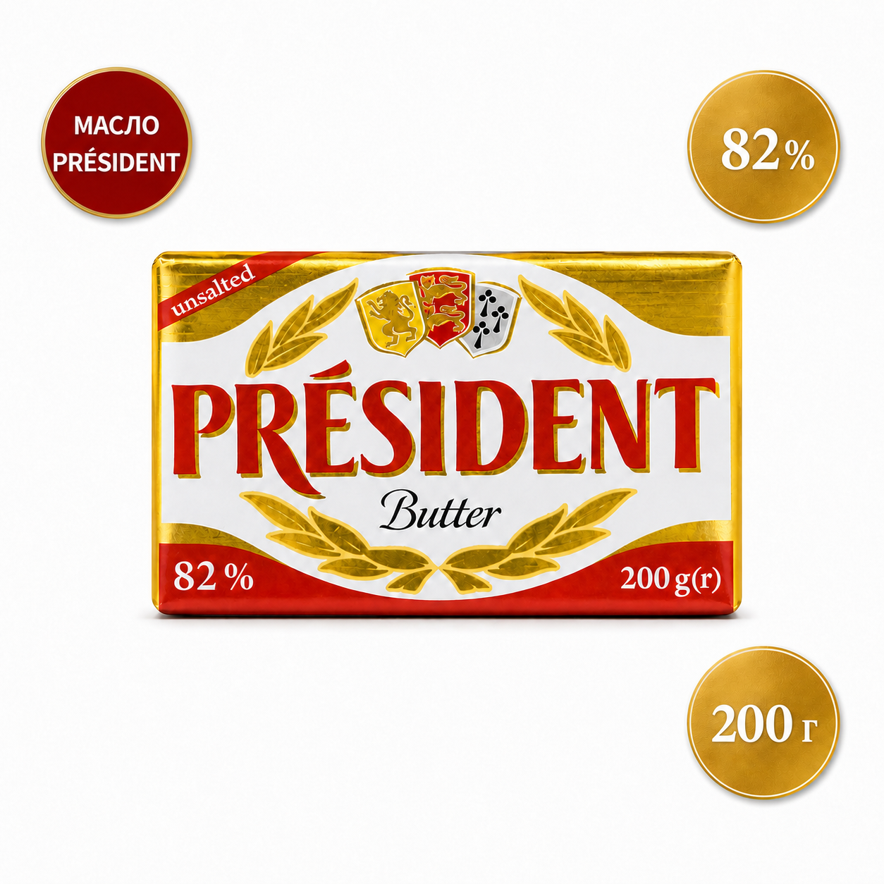 Вершкове масло Président несолоне 82% 200 г